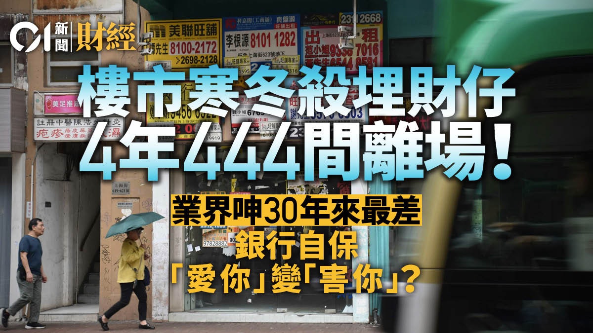 四年444間執笠！揭財仔「窮途」四大元兇　殼價百萬縮至八萬 